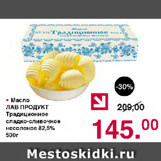 Акция - Масло ЛАВ ПРОДУКТ Традиционное сладко-сливочное несоленое 82,5%