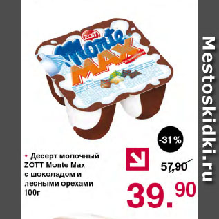 Акция - Десерт молочный ZOTT Monte Max с шоколадом и лесными орехами