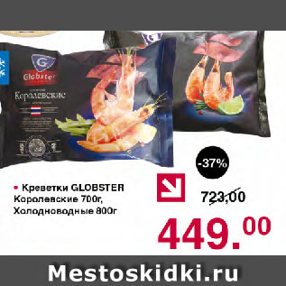 Акция - Креветки GLOBSTER Королевские 700г, Холодноводные 800г