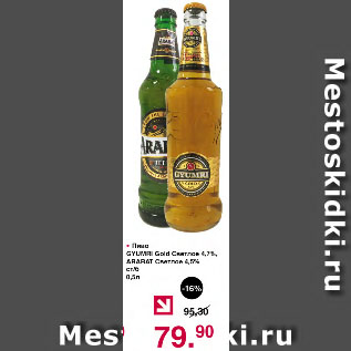 Акция - Пиво GYUMRI Gold Светлое 4,7%, ARARAT Светлое 4,5% ст/б