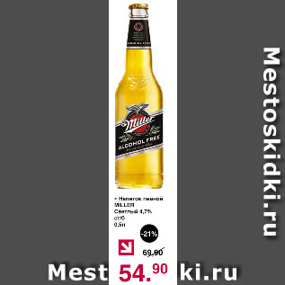 Акция - Напиток пивной MILLER Светлый 4,7% ст/б