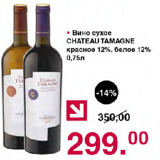 Акция - Вино сухое CHATEAU TAMAGNE красное 12%, белое 12%