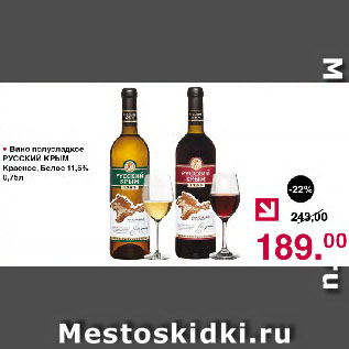 Акция - Вино полусладкое РУССКИЙ КРЫМ Красное, Белое 11,5%