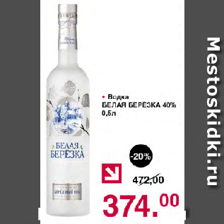 Акция - Водка БЕЛАЯ БЕРЁЗКА 40%