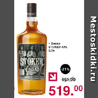 Акция - Виски STOKER 40%