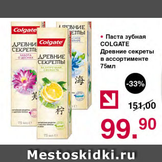 Акция - Паста зубная COLGATE Древние секреты в ассортименте