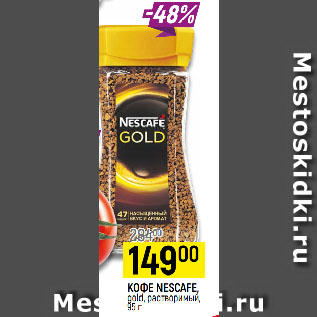 Акция - КОФЕ NESCAFE, gold, растворимый