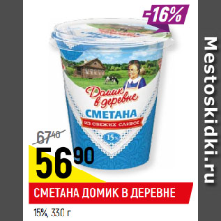 Акция - СМЕТАНА ДОМИК В ДЕРЕВНЕ 15%