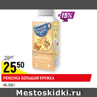 Акция - РЯЖЕНКА БОЛЬШАЯ КРУЖКА 4%