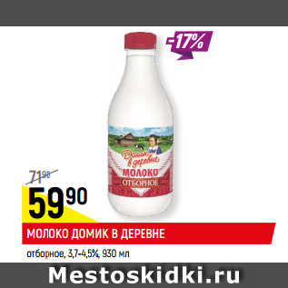 Акция - МОЛОКО ДОМИК В ДЕРЕВНЕ отборное, 3,7-4,5%