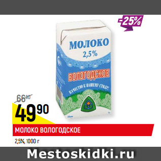 Акция - МОЛОКО ВОЛОГОДСКОЕ 2,5%