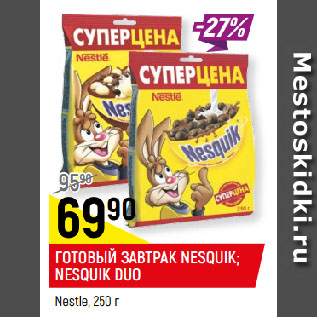 Акция - ГОТОВЫЙ ЗАВТРАК NESQUIK; NESQUIK DUO Nestle