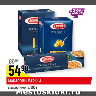 Акция - МАКАРОНЫ BARILLA в ассортименте