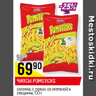 Акция - ЧИПСЫ POMSTICKS соломка, с солью; со сметаной и специями