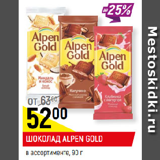 Акция - ШОКОЛАД ALPEN GOLD в ассортименте