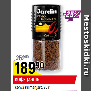 Акция - КОФЕ JARDIN Kenya Kilimanjaro