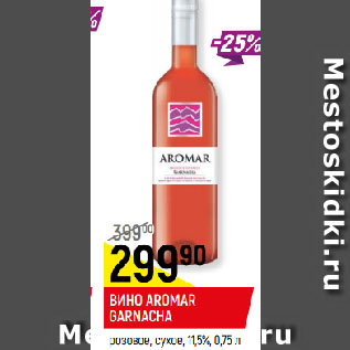 Акция - ВИНО AROMAR GARNACHA розовое, сухое, 11,5%