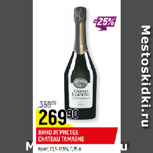 Акция - ВИНО ИГРИСТОЕ CHATEAU TAMAGNE брют, 10,5-12,5%