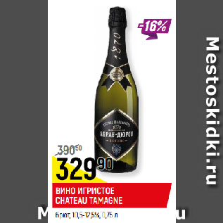 Акция - ВИНО ИГРИСТОЕ CHATEAU TAMAGNE брют, 10,5-12,5%