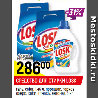 Акция - СРЕДСТВО ДЛЯ СТИРКИ LOSK гель, color, 1,46 л; порошок, горное озеро; color intensiv, автомат, 3 кг