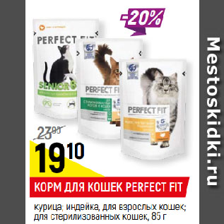 Акция - КОРМ ДЛЯ КОШЕК PERFECT FIT курица; индейка, для взрослых кошек; для стерилизованных кошек