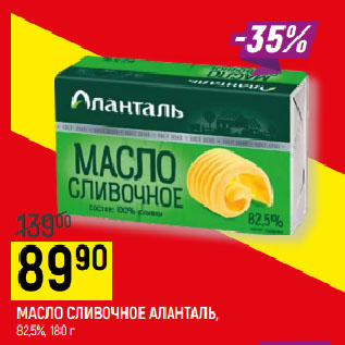 Акция - МАСЛО СЛИВОЧНОЕ АЛАНТАЛЬ 82,5%