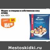 Авоська Акции - Мидии в створках в собственном соку Агама 