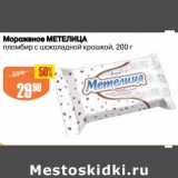 Мороженое Метелица 