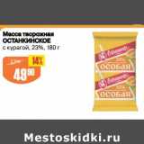 Авоська Акции - Масса творожная Останкинское 23%