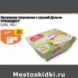 Авоська Акции - Запеканка творожная с грушей Дольче Президент 5,5%