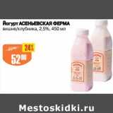 Магазин:Авоська,Скидка:Йогурт Асеньевская ферма 2,5%