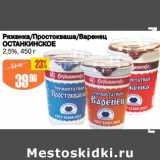 Авоська Акции - Ряженка /Простокваша/ Варенец  Останкинское 2,5%