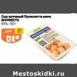 Авоська Акции - Сыр копченый Проволетта мини Бонфесто 45%