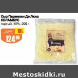 Авоська Акции - Сыр Пармезан Де Люкс Коламбус тертый 45%