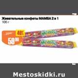 Авоська Акции - Жевательные конфеты Мамба 2в1
