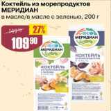 Авоська Акции - Коктейль из морепродуктов Меридиан 