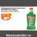 Магазин:Авоська,Скидка:Ополаскиватель для полости рта Колгейт Плакс Форте