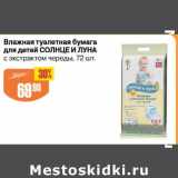 Магазин:Авоська,Скидка:Влажная туалетная бумага для детей Солнце и луна