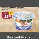 Авоська Акции - Сметана Домик в деревне 20%