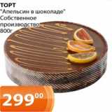 Магазин:Магнолия,Скидка:ТОРТ«Апельсин в шоколаде»