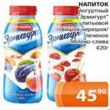 Магазин:Магнолия,Скидка:НАПИТОК йогуртный «Эрмигурт» питьевой вишня-черешня/печеное яблоко-слива