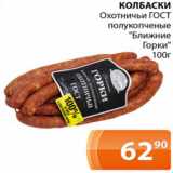 Магазин:Магнолия,Скидка:КОЛБАСКИ Охотничьи ГОСТ полукопченые «Ближние Горки»