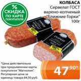 Магазин:Магнолия,Скидка:КОЛБАСА Сервелат ГОСТ варено-копченый «Ближние Горки»