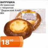 Магазин:Магнолия,Скидка:ВАТРУШКА
Иистринская с творогом «Дедовский Хлеб»