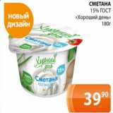 Магазин:Магнолия,Скидка:СМЕТАНА 15% гост «Хороший день»