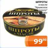 Магазин:Магнолия,Скидка:Шпроты в масле «Крымское золото»
240 г