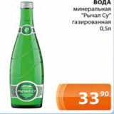 Магазин:Магнолия,Скидка:ВОДА минеральная «Рычал СУ» газированная