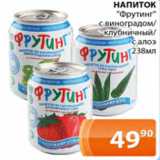 Магазин:Магнолия,Скидка:Напиток «Фрутинг» с виноградом/клубничный/с алоэ
