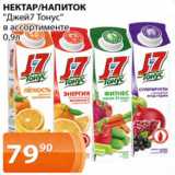 Магазин:Магнолия,Скидка:НЕКТАР/НАПИТОК «Джей7Тонус»
в ассортименте 0.9л