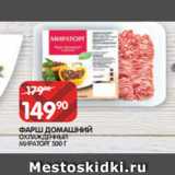 Магазин:Spar,Скидка:ФАРШ ДОМАШНИЙ
ОХЛАЖДЕННЫЙ
МИРАТОРГ 500 Г
